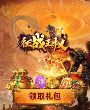 征战王权（微端）