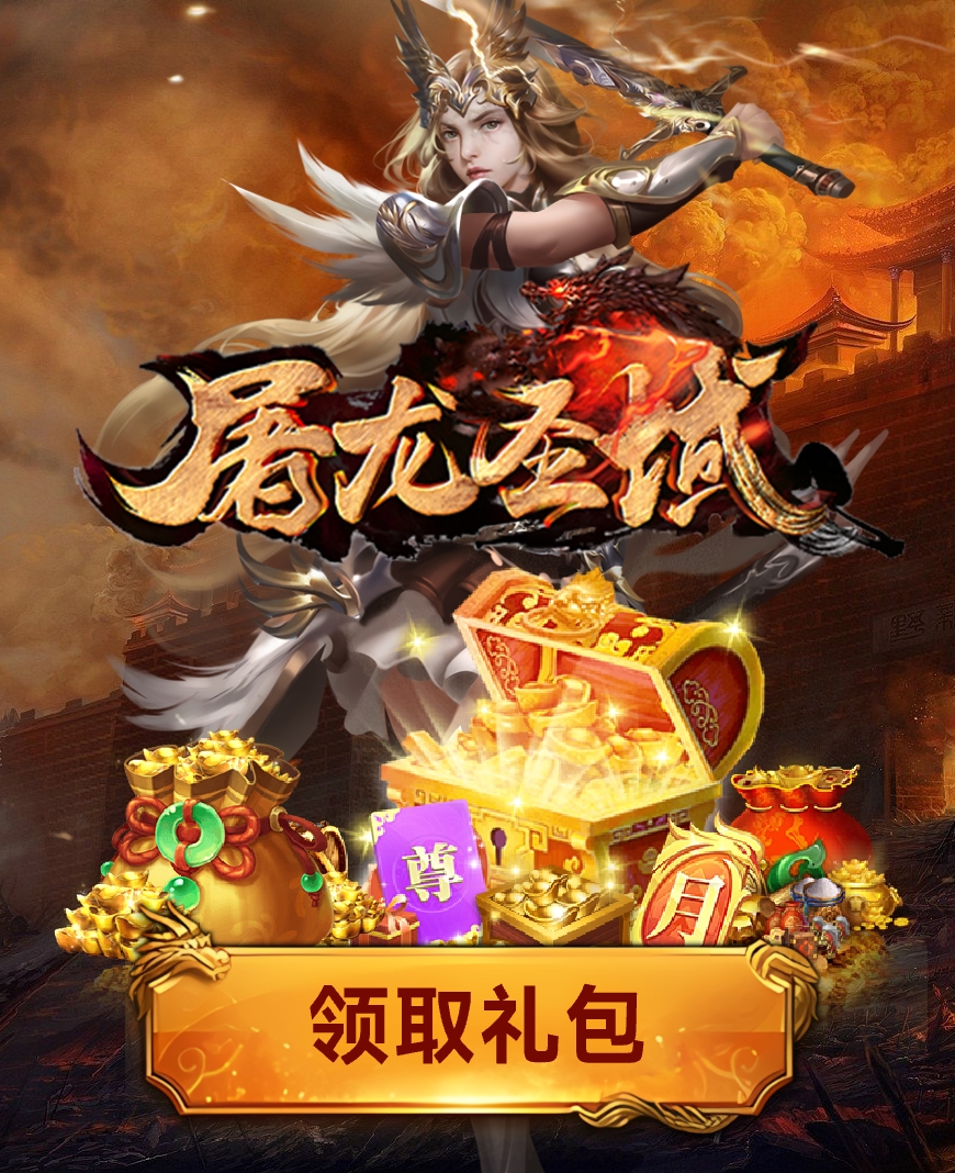 屠龙圣域战火传奇