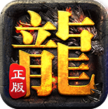 君临传奇