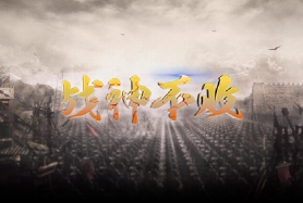 战神不败（微端）