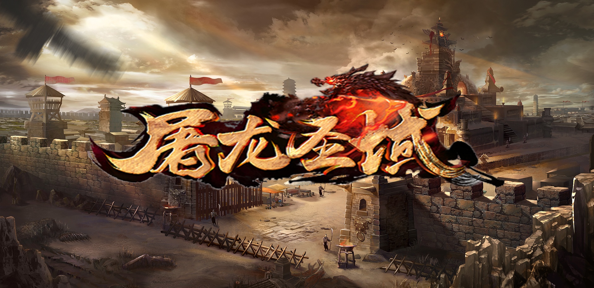 屠龙圣域·战火传奇